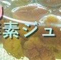 手作り酵素ジュース特集
