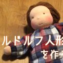 ウォルドルフ人形の作り方まとめ