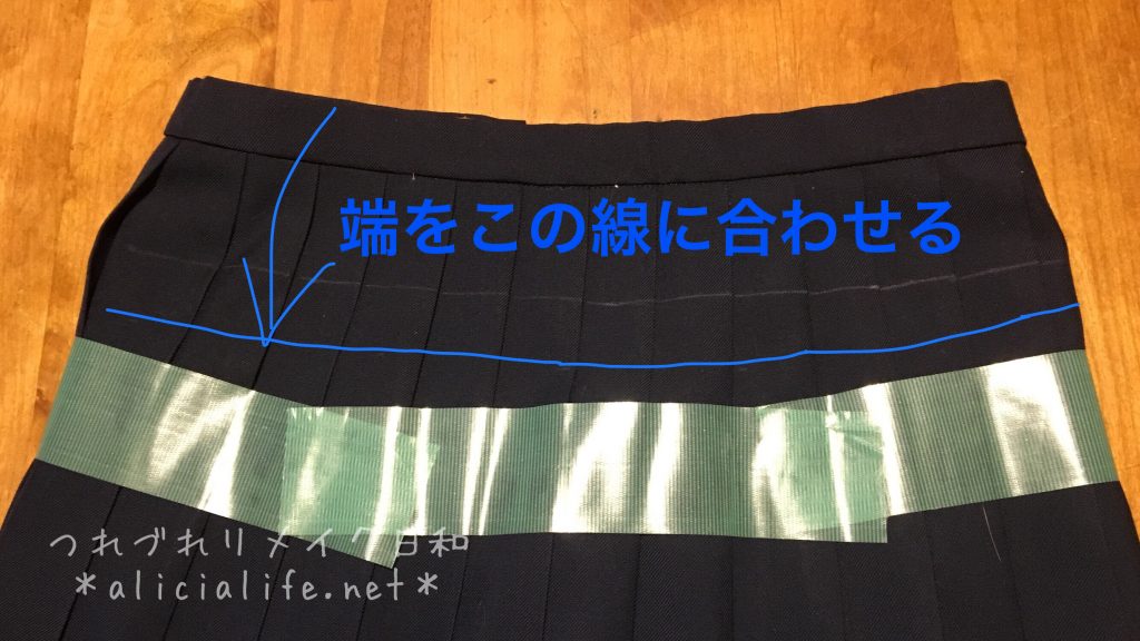 制服プリーツスカートを切らないで簡単に短くする方法 つれづれリメイク日和