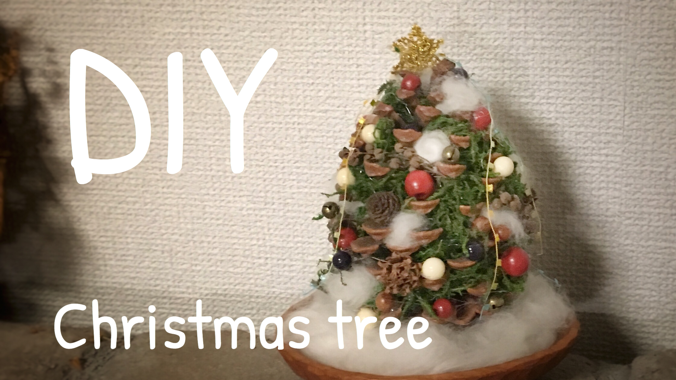 松ぼっくりでクリスマスツリーを手作り 100均グッズで楽しむクリスマス工作 つれづれリメイク日和